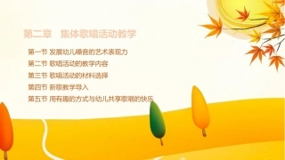 学前儿童艺术教育第三版：集体歌唱活动教学PPT教学课件.pptx