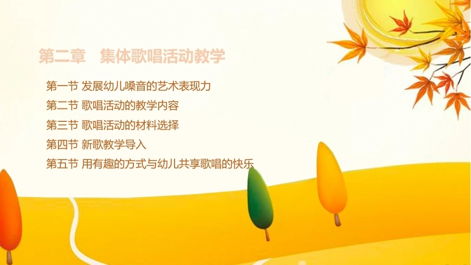 学前儿童艺术教育第三版：集体歌唱活动教学PPT教学课件.pptx_第1页