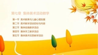 学前儿童艺术教育第三版：集体美术活动教学PPT教学课件.pptx