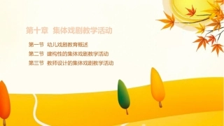 学前儿童艺术教育第三版：集体戏剧教学活动PPT教学课件.pptx