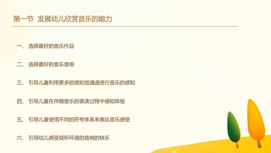 学前儿童艺术教育第三版：集体音乐欣赏活动教学PPT教学课件.pptx_第2页