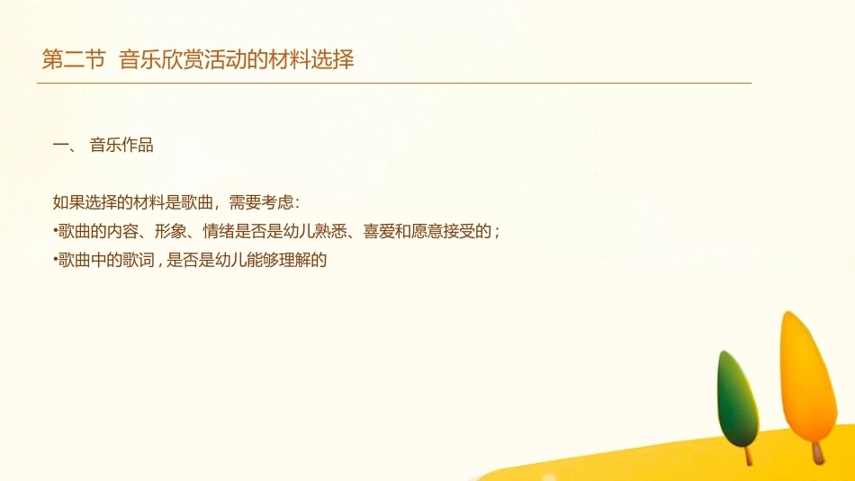 学前儿童艺术教育第三版：集体音乐欣赏活动教学PPT教学课件.pptx_第3页