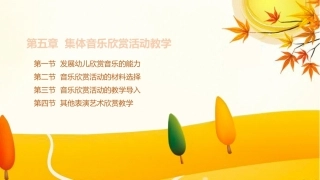 学前儿童艺术教育第三版：集体音乐欣赏活动教学PPT教学课件.pptx