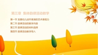 学前儿童艺术教育第三版：集体韵律活动教学PPT教学课件.pptx