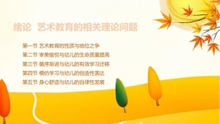 学前儿童艺术教育第三版：绪论-艺术教育的相关理论问题PPT教学课件.pptx