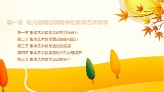 学前儿童艺术教育第三版：幼儿园领域课程中的集体艺术教学PPT教学课件.pptx