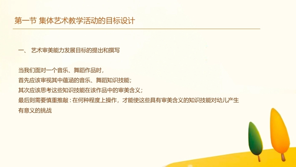 学前儿童艺术教育第三版：幼儿园领域课程中的集体艺术教学PPT教学课件.pptx_第2页