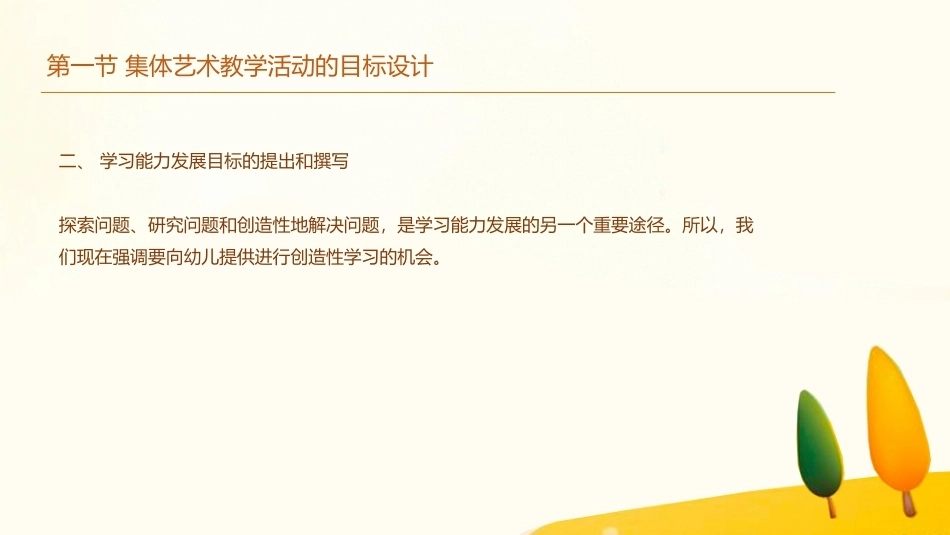 学前儿童艺术教育第三版：幼儿园领域课程中的集体艺术教学PPT教学课件.pptx_第3页