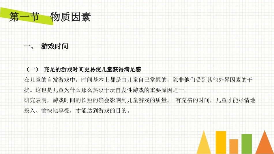 学前儿童游戏与指导第二版：促进儿童游戏的条件PPT教学课件.pptx_第2页