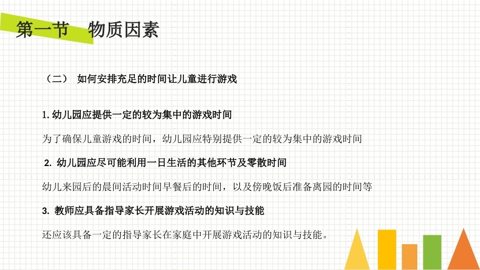 学前儿童游戏与指导第二版：促进儿童游戏的条件PPT教学课件.pptx_第3页