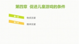 学前儿童游戏与指导第二版：促进儿童游戏的条件PPT教学课件.pptx