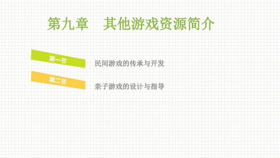 学前儿童游戏与指导第二版：其他游戏资源简介PPT教学课件.pptx_第1页