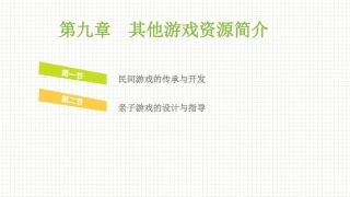 学前儿童游戏与指导第二版：其他游戏资源简介PPT教学课件.pptx