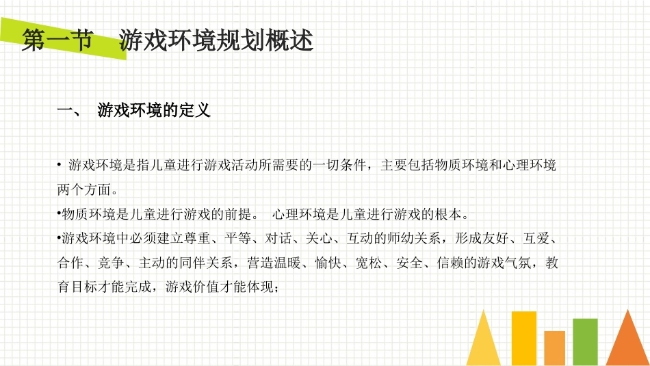 学前儿童游戏与指导第二版：学前儿童游戏环境规划PPT教学课件.pptx_第2页