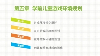 学前儿童游戏与指导第二版：学前儿童游戏环境规划PPT教学课件.pptx
