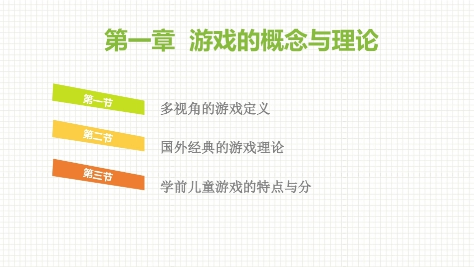 学前儿童游戏与指导第二版：游戏的概念与理论PPT教学课件.pptx_第1页