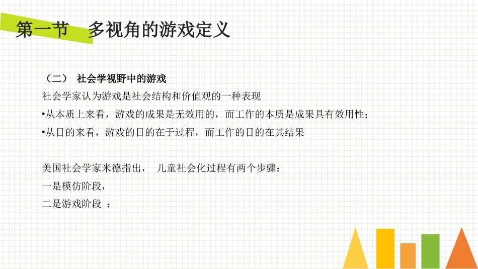 学前儿童游戏与指导第二版：游戏的概念与理论PPT教学课件.pptx_第3页