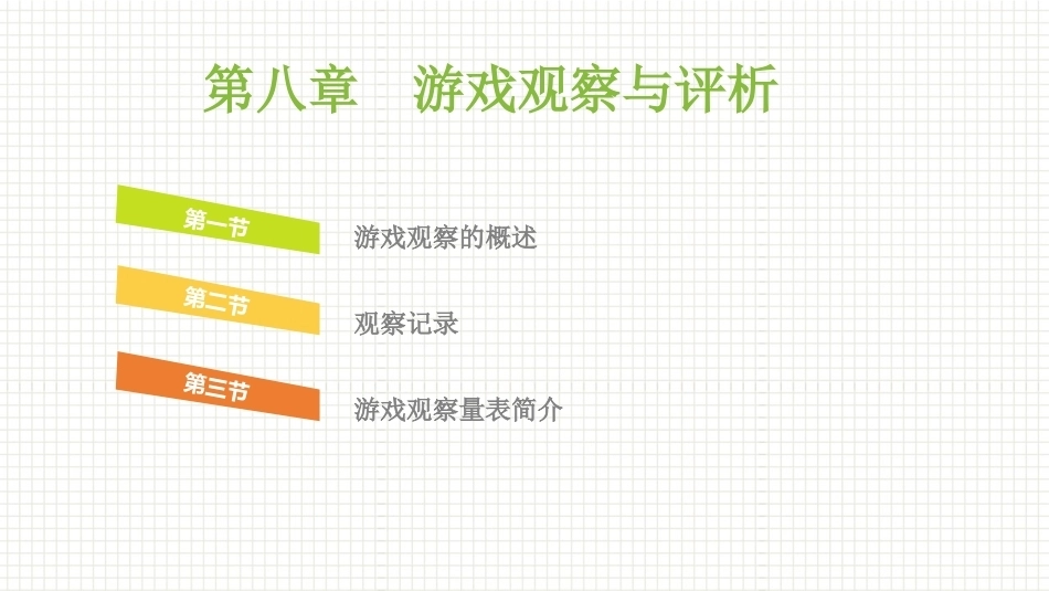 学前儿童游戏与指导第二版：游戏观察与评析PPT教学课件.pptx_第1页