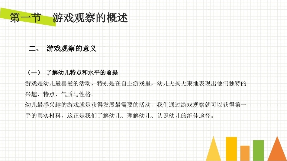 学前儿童游戏与指导第二版：游戏观察与评析PPT教学课件.pptx_第3页