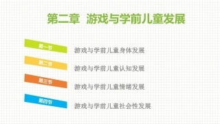 学前儿童游戏与指导第二版：游戏与学前儿童发展PPT教学课件.pptx