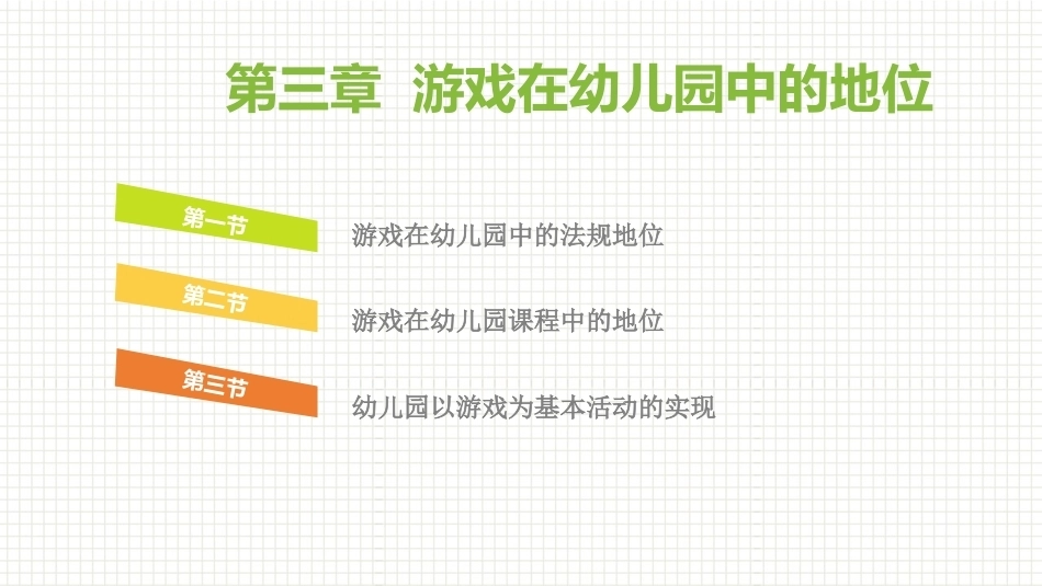 学前儿童游戏与指导第二版：游戏在幼儿园中的地位PPT教学课件.pptx_第1页