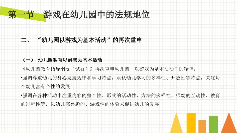 学前儿童游戏与指导第二版：游戏在幼儿园中的地位PPT教学课件.pptx_第3页