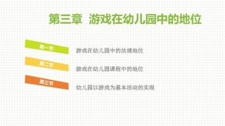 学前儿童游戏与指导第二版：游戏在幼儿园中的地位PPT教学课件.pptx