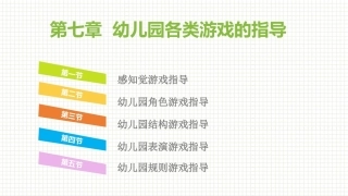 学前儿童游戏与指导第二版：幼儿园各类游戏的指导PPT教学课件.pptx