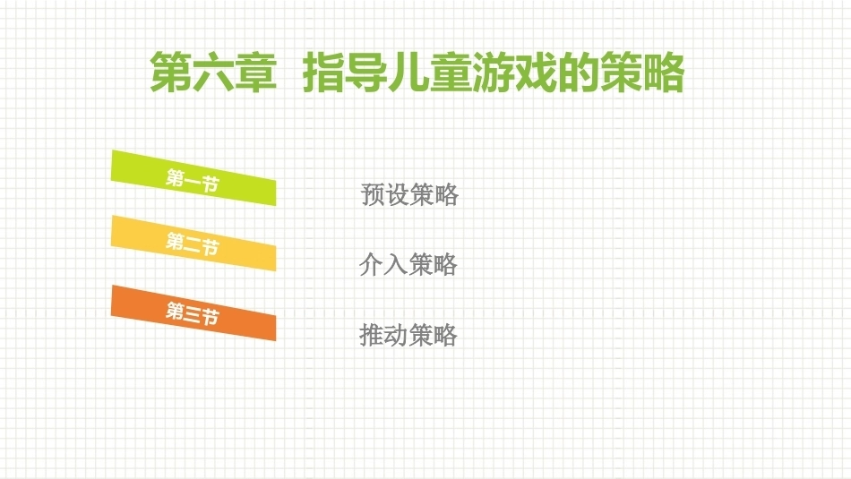 学前儿童游戏与指导第二版：指导儿童游戏的策略PPT教学课件.pptx_第1页
