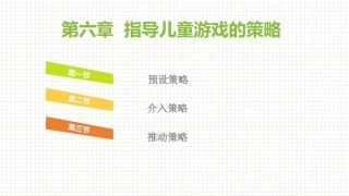 学前儿童游戏与指导第二版：指导儿童游戏的策略PPT教学课件.pptx
