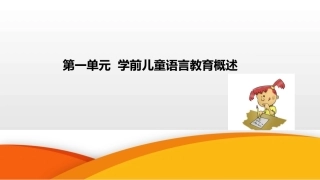 学前儿童语言教育与活动指导（中职）：第1单元 学前儿童语言教育概述PPT教学课件.pptx