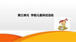 学前儿童语言教育与活动指导（中职）：第3单元 学前儿童讲述活动PPT教学课件.pptx
