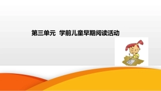 学前儿童语言教育与活动指导（中职）：第4单元 学前儿童早期阅读活动PPT教学课件.pptx