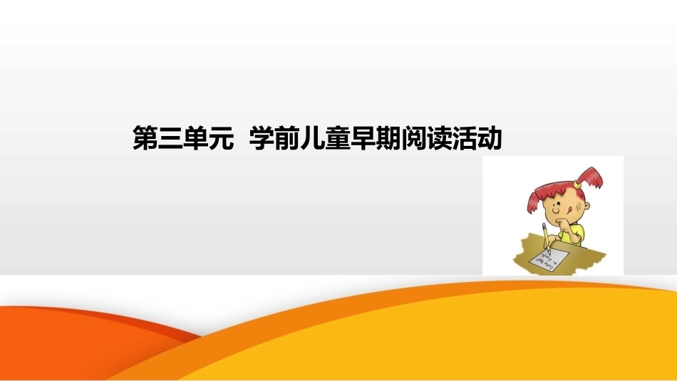 学前儿童语言教育与活动指导（中职）：第4单元 学前儿童早期阅读活动PPT教学课件.pptx_第1页