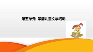 学前儿童语言教育与活动指导（中职）：第5单元 学前儿童文学活动PPT教学课件.pptx
