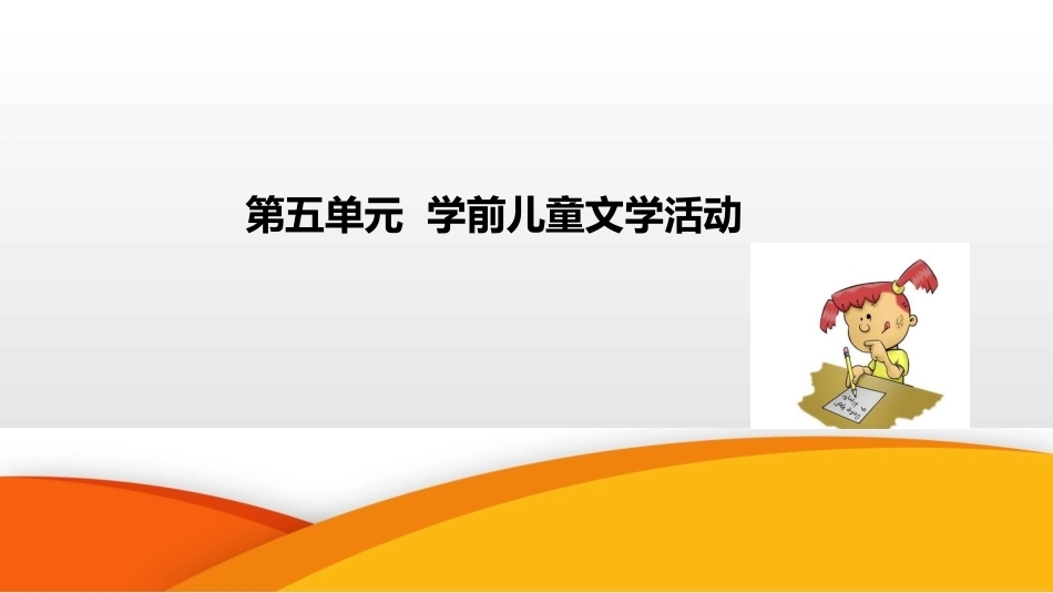 学前儿童语言教育与活动指导（中职）：第5单元 学前儿童文学活动PPT教学课件.pptx_第1页