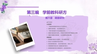 学前教科研方法与研究性学习：调查研究PPT教学课件.pptx