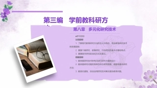 学前教科研方法与研究性学习：多元化研究技术PPT教学课件.pptx
