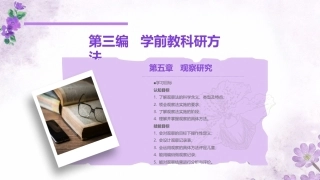 学前教科研方法与研究性学习：观察研究PPT教学课件.pptx