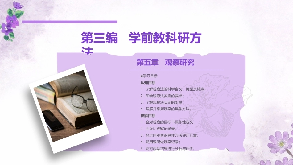 学前教科研方法与研究性学习：观察研究PPT教学课件.pptx_第1页