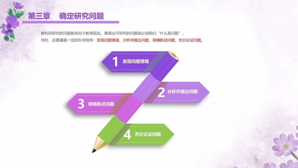 学前教科研方法与研究性学习：确定研究问题PPT教学课件.pptx_第3页