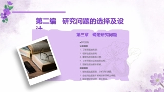 学前教科研方法与研究性学习：确定研究问题PPT教学课件.pptx