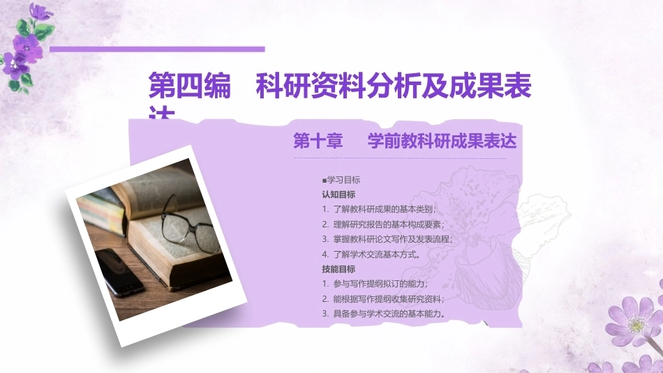 学前教科研方法与研究性学习：学前教科研成果表达PPT教学课件.pptx_第1页