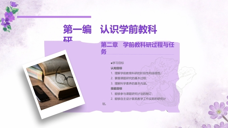 学前教科研方法与研究性学习：学前教科研过程与任务PPT教学课件.pptx_第1页