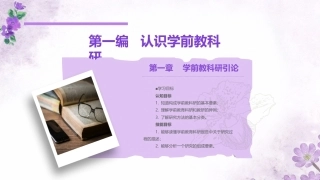 学前教科研方法与研究性学习：学前教科研引论PPT教学课件.pptx