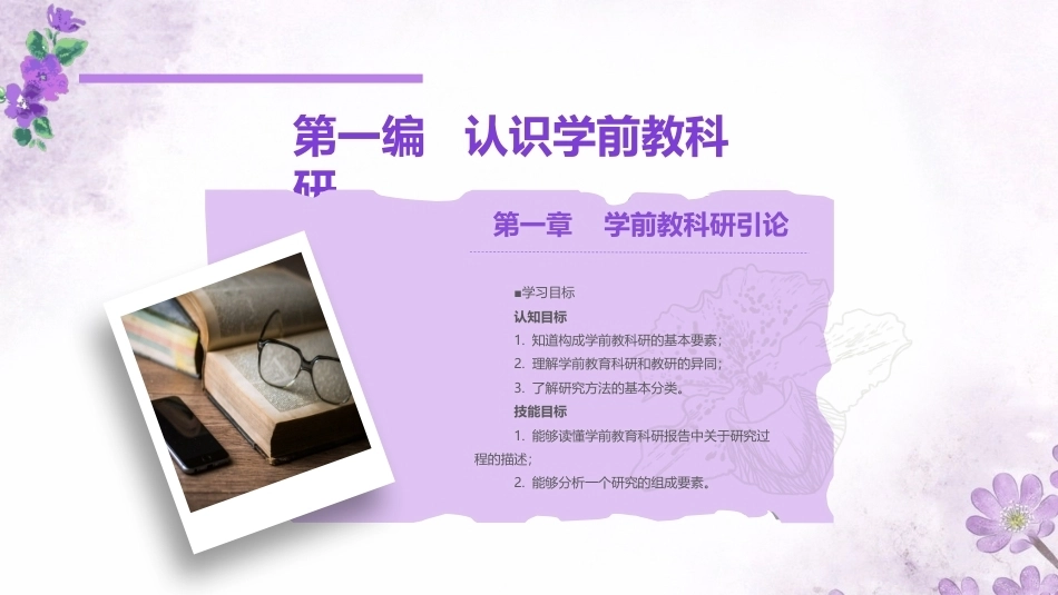 学前教科研方法与研究性学习：学前教科研引论PPT教学课件.pptx_第1页