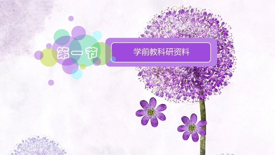 学前教科研方法与研究性学习：学前教科研资料整理分析PPT教学课件.pptx_第2页