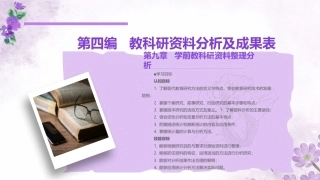 学前教科研方法与研究性学习：学前教科研资料整理分析PPT教学课件.pptx