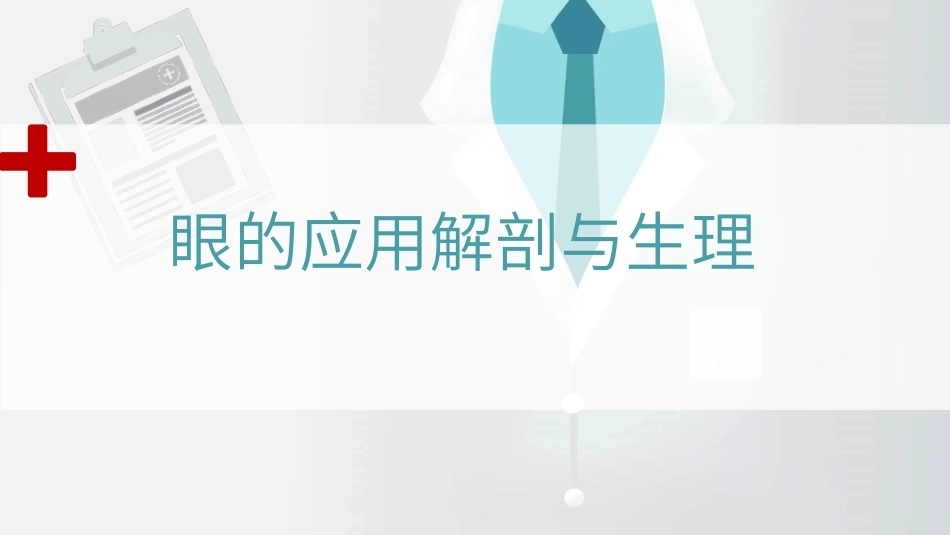 眼的应用解剖与生理教学课件.pptx_第1页
