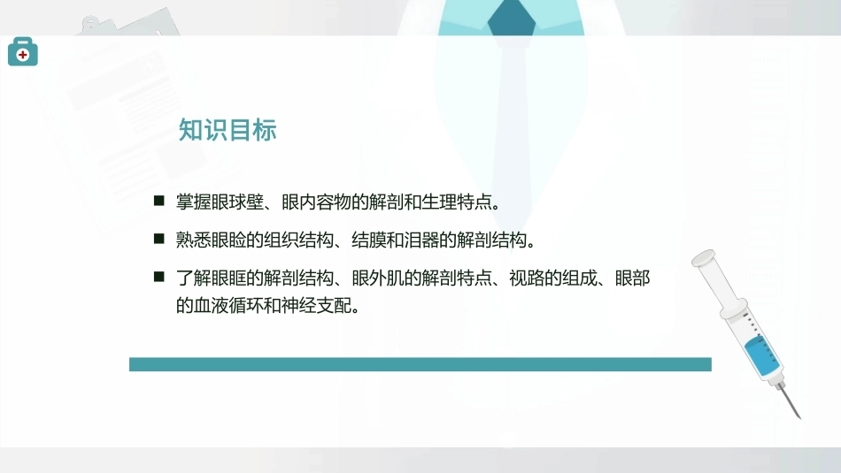 眼的应用解剖与生理教学课件.pptx_第2页